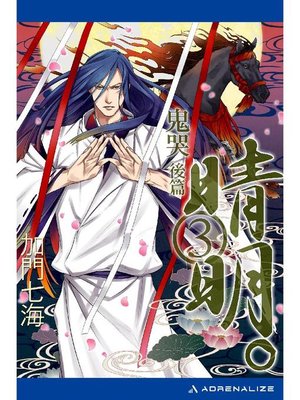 cover image of 晴明。(3) 鬼哭 後篇: 本編